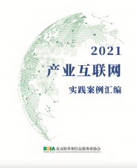 优炫软件入选《2021产业互联网实践案例汇编》